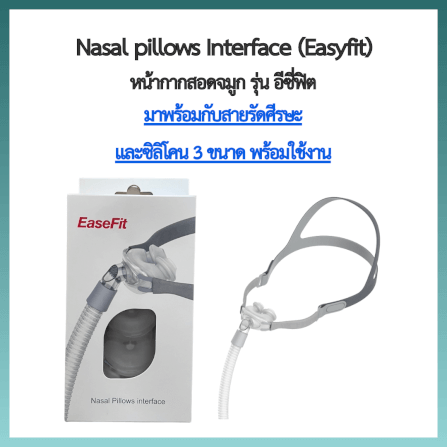 หน้ากากเครื่อง AUTO CPAP RESFREE สอดจมูก EASY FIT ซิลิโคนครบไซส์_1